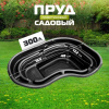 Декоративный садовый пруд Байкал черный 300л