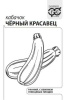 Семена Баклажан Черный Красавец (0,2гр) Г белый А