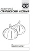 Семена Лук репчатый Стригуновский местный (1,0гр) б/п Г