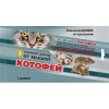 Клеевая ловушка Котофей Домик от мышей (2 ловушки-пластины)