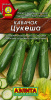 Семена Кабачок Цукеша цукини Аэлита Б