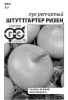 Семена Лук репч. Штуттгартер Ризен  1 г (б/п с евроотв.)	