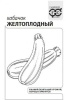Семена Кабачок Желтоплодный (2гр) б/п А