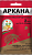 Аркана 2мл