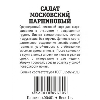 662252094_salat-moskovskij-parnikovyj-800x800