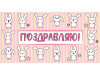 Конверт для денег Поздравляю!(Зайчики), уф-лак 1040404