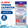 Тряпки салфетки скрабер металл. эффект 20*20см 6шт ДВУХСЛОЙНЫЕ ,LAIMA,700064