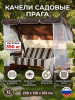 Качели садовые 3-местные, 238.2х136х165 см, 350 кг, Удачная мебель, Прага, раскладываются в кровать, 