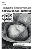 Семена Капуста белокоч. Харьковская зимняя А Б
