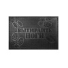 КОВРИК РЕЗИНОВЫЙ  40*60 СМ "ВЫТИРАЙТЕ НОГИ!" (ЧЕРНЫЙ)  (1/20) "SUNSTEP" 31-035