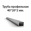 Труба проф. 40х20х2,0 (6) Россия