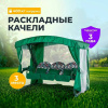 Качели садовые 3-местные, 225х150х185 см, 400 кг, Галеон, раскладываются в кровать, с москитной сетко