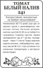 Семена Томат Белый налив А б/п