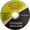 Круг по металлу 125х0,8х22,23 KETZU Standart (металл+нерж) (25шт) кор 400шт