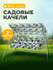 Качели садовые 2-местные, 228х121х144.5 см, 180 кг, Лора, с 1272, металл