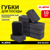Губки для посуды BIG BLACK 95х70х35мм КОМПЛЕКТ 10шт, КРУПНОПОРИСТЫЙ поролон/абразив LAIMA, 608650