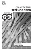 Семена Лук на зелень Зеленое перо (0,5гр) Н11 б/п Г