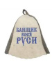 Шапка для бани "Банщик всея Руси" шерсть + пэ																