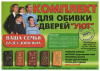 Обивка д/двери УЮТватин серый