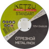 Круг по металлу 125х1,0х22,23 KETZU Standart (металл+нерж) (25шт) кор 400шт