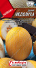 Семена Дыня Медовуха А Ц