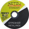 Круг по металлу 180х2,5х22,23 KETZU Standart (металл+нерж) ( 5шт) кор.100 шт