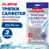Тряпки салфетки скрабер металл. эффект 20*20см 3шт ДВУХСЛОЙНЫЕ ,LAIMA,700063