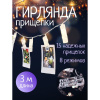 Гирлянда 15 ламп, 3 м, 8 режимов, Прищепки, TDM Electric, свет белый, прозрачная, в помещении 4748