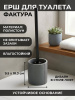 Ерш для туалета Фактура, напольный, 9.5х10.3 см, полистоун, серый, Y4-11799