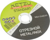 Круг по металлу 125х1,2х22,23 KETZU Standart (металл+нерж) (25шт) кор 400шт