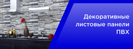 Декоративные Листовые панели ПВХ