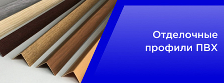 Отделочные профили ПВХ