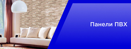 Панели ПВХ