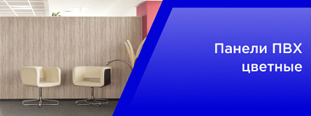 Панели ПВХ Цветные