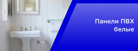 Панели ПВХ Белые